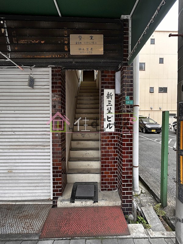 新三笠ビル その他1