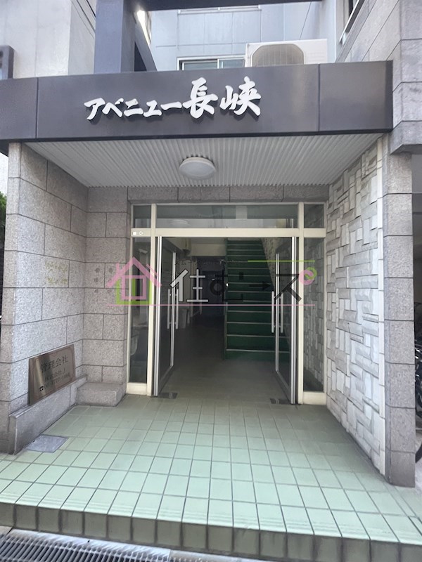 アベニュー長峡 その他1