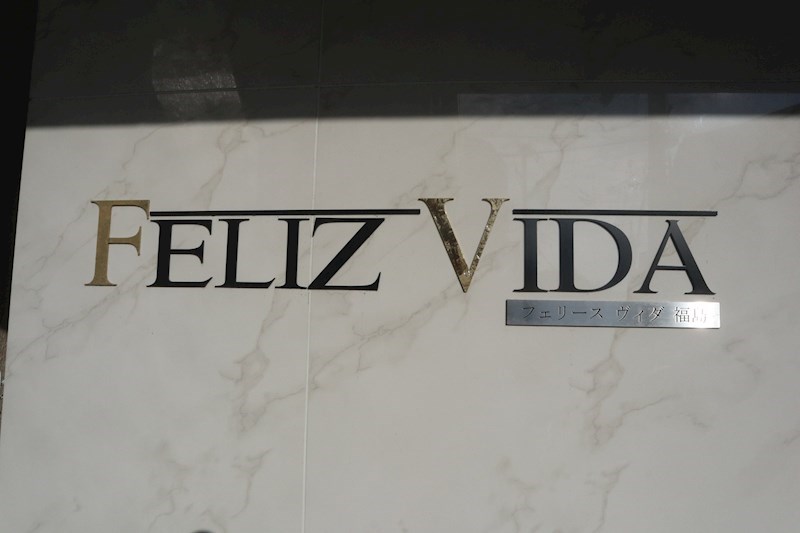 フェリースヴィダ福島 その他外観6