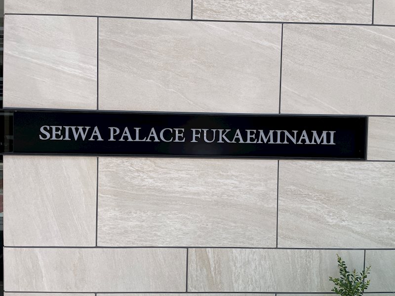 セイワパレス深江南 その他外観1