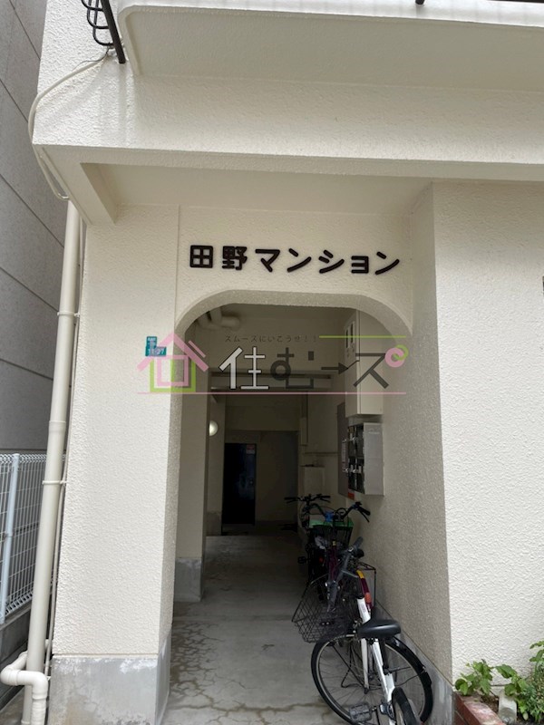田野マンション その他1