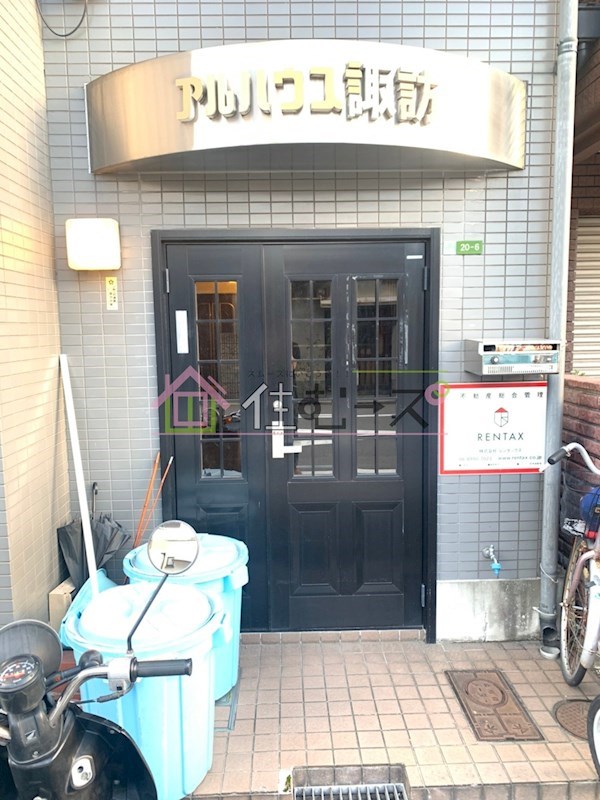 アルハウス諏訪 その他1