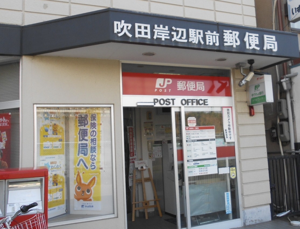フジパレス吹田岸辺 郵便局