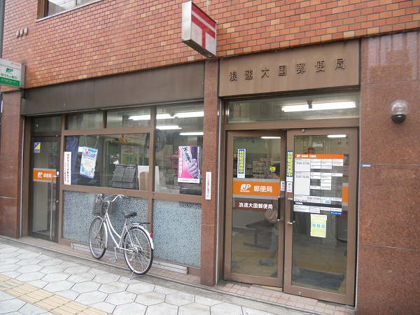 グランパシフィック難波南 郵便局