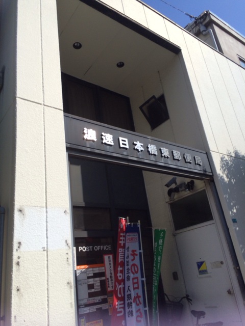 アーバンエース日本橋バル 郵便局