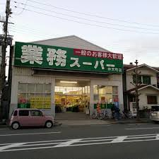 グランシャリオ天王寺  スーパー
