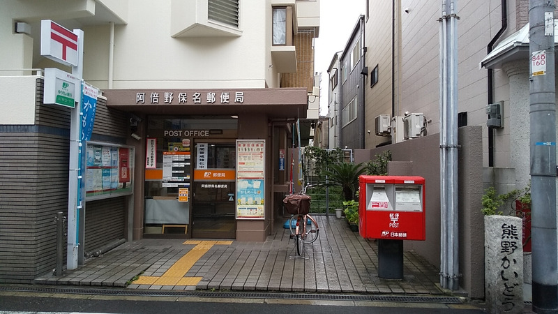 エグゼ阿倍野  郵便局
