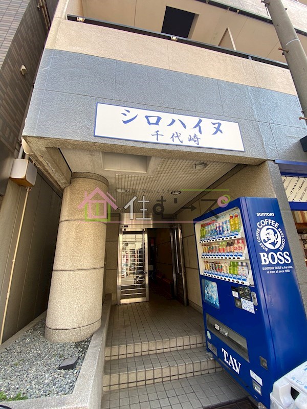 シロハイヌ千代崎 エントランス