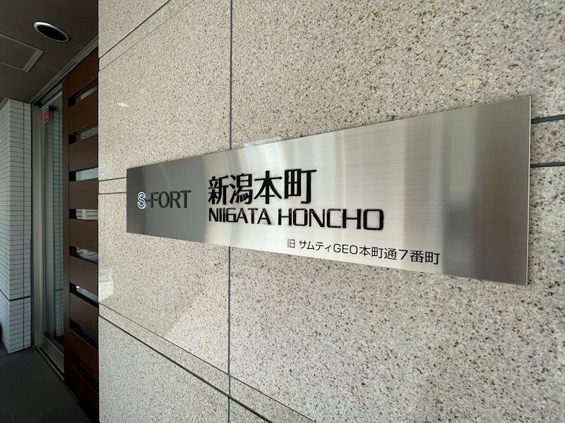 S-FORT新潟本町 その他共有部分