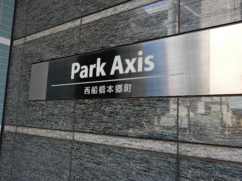 パークアクシス西船橋本郷町 その他14