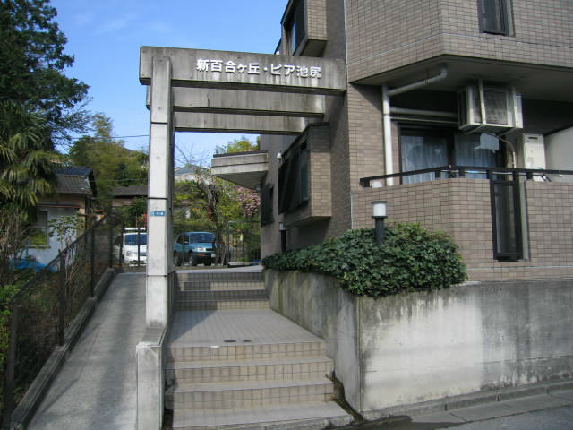 新百合ヶ丘ピア池尻 その他外観1