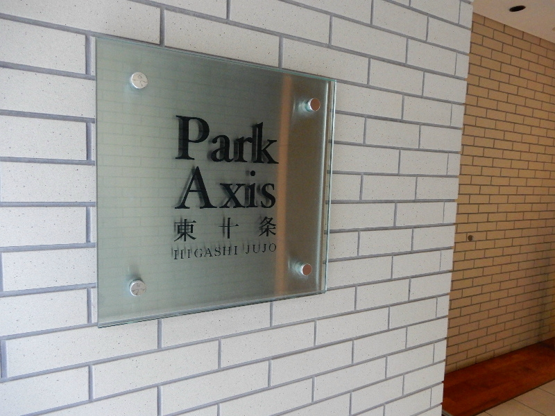 パークアクシス東十条 その他4