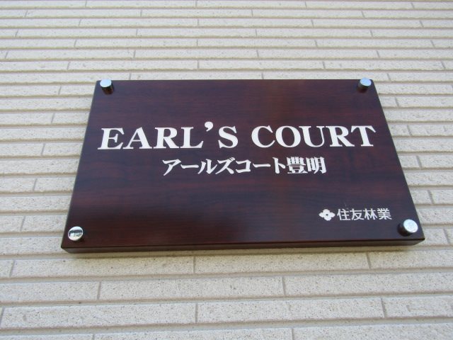 アールズコート豊明 その他
