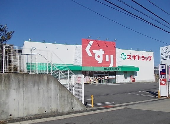 鈴の木ハイツＢ ドラッグストア