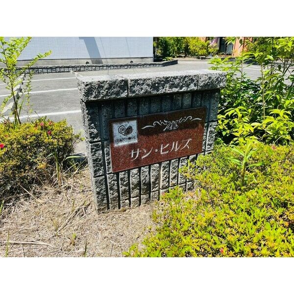 サン・ヒルズ A棟 その他