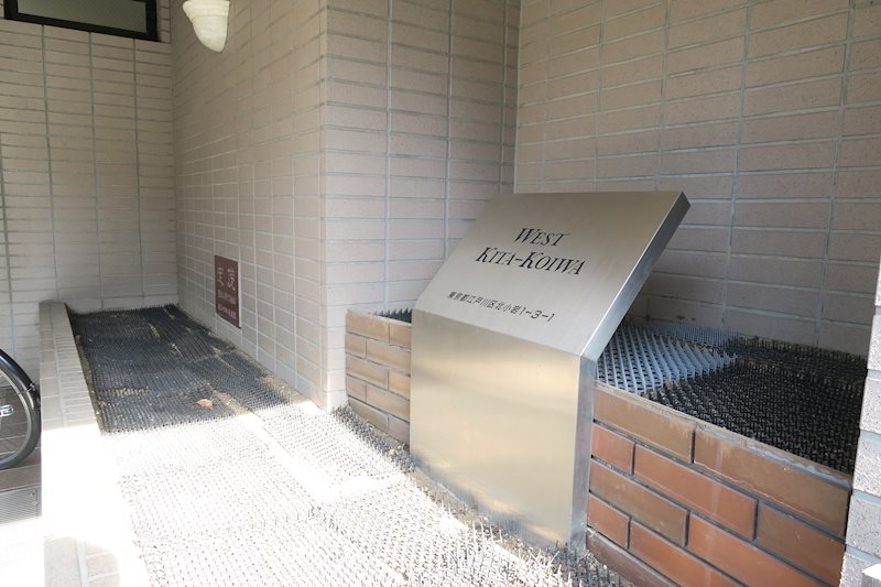 ウエスト北小岩 エントランス
