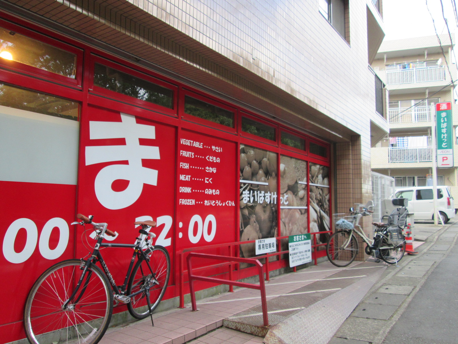 神奈川県川崎市中原区宮内３丁目 スーパー