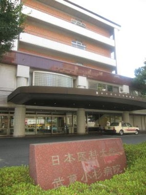 神奈川県川崎市中原区小杉御殿町２丁目 総合病院