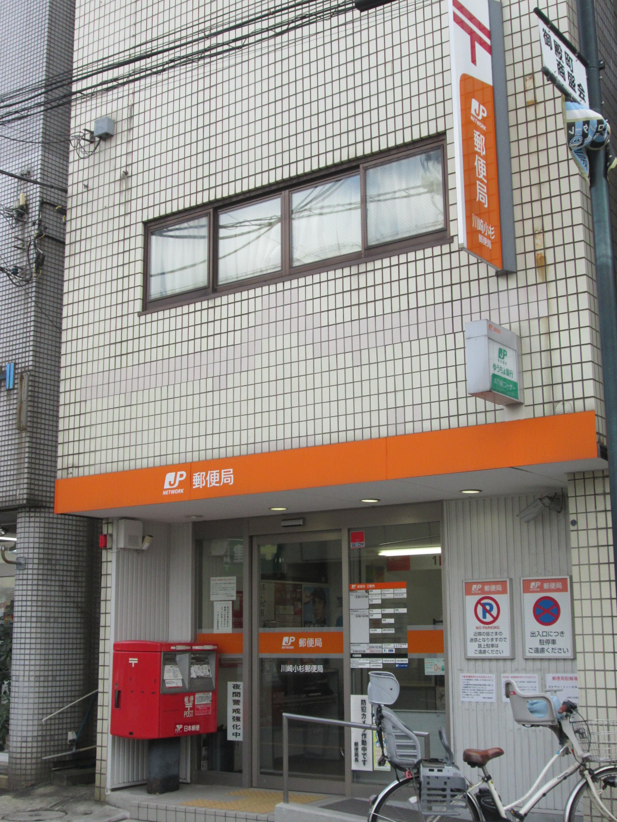 神奈川県川崎市中原区小杉御殿町２丁目 郵便局