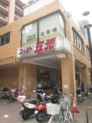 神奈川県川崎市中原区中丸子 スーパー