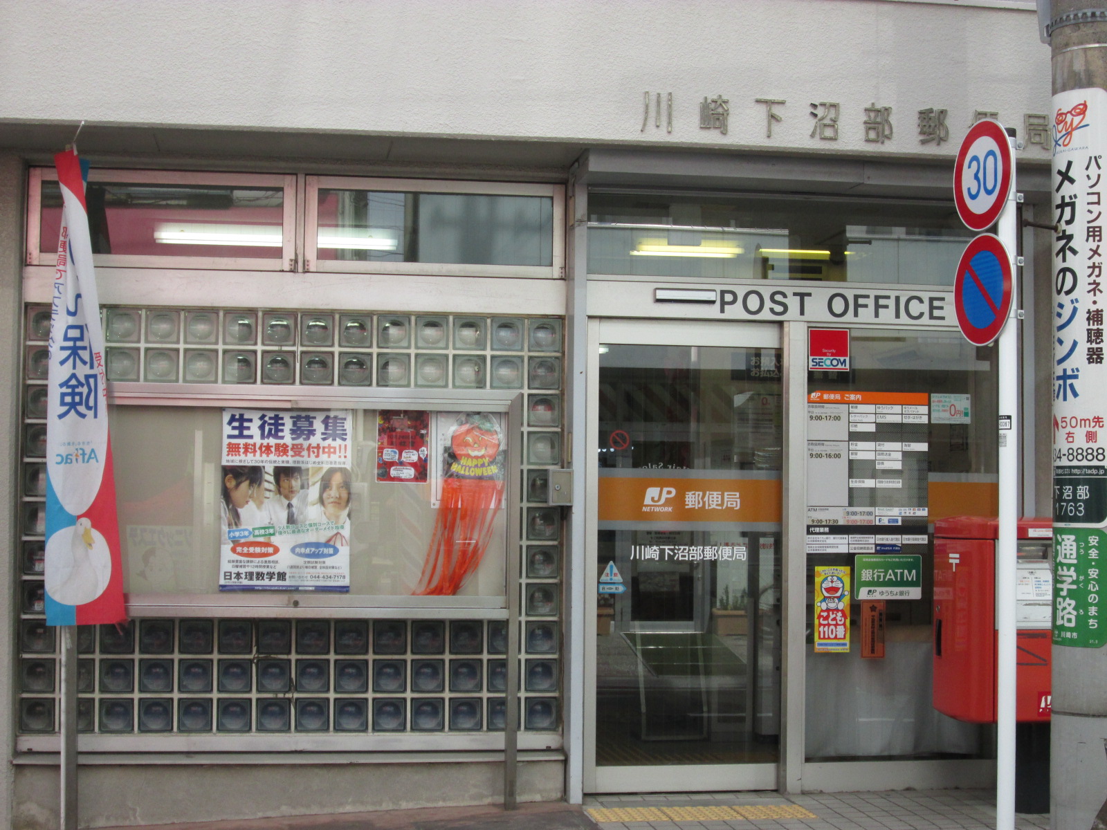 神奈川県川崎市中原区中丸子 郵便局
