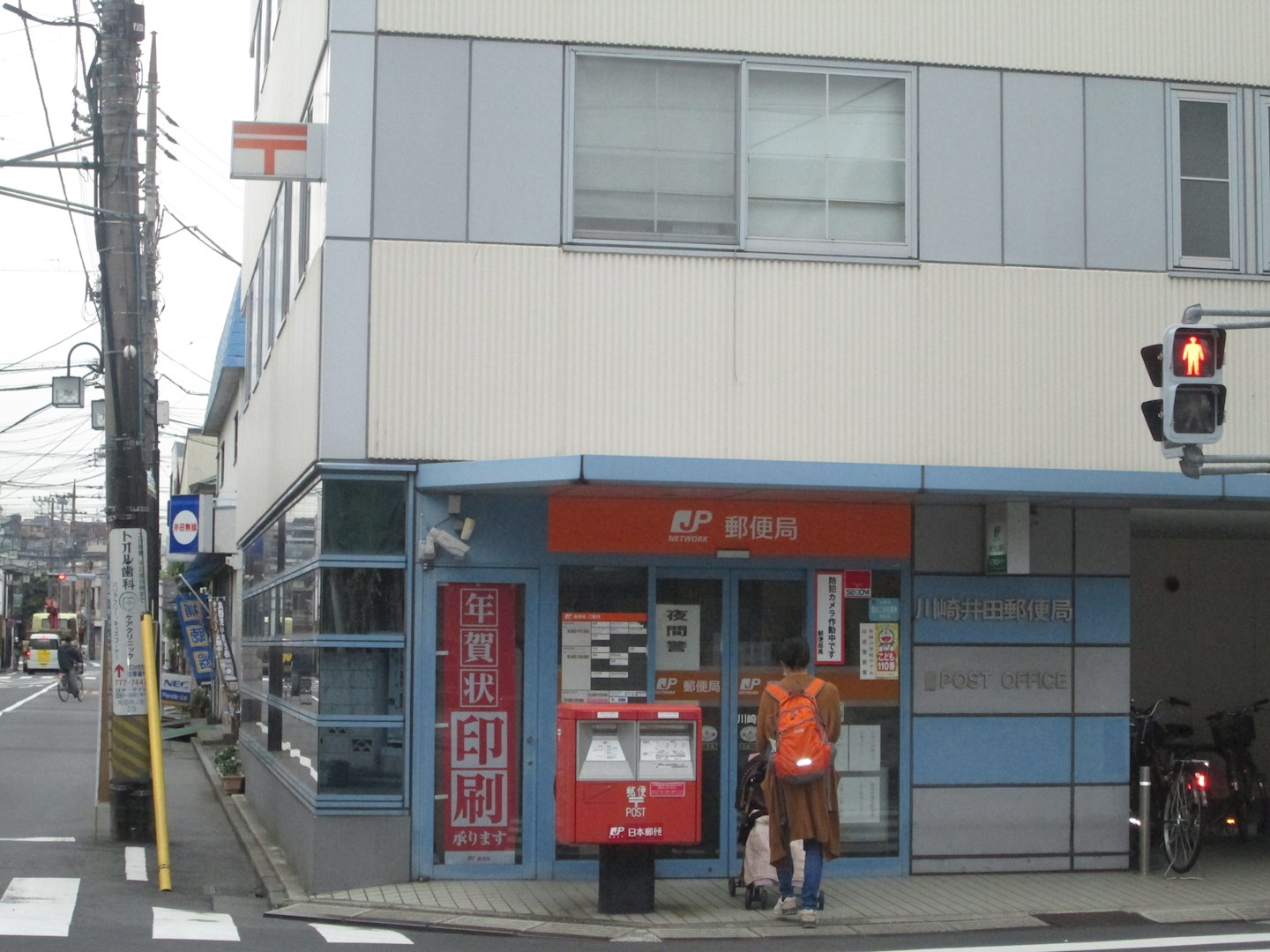 神奈川県川崎市中原区木月祗園町 郵便局
