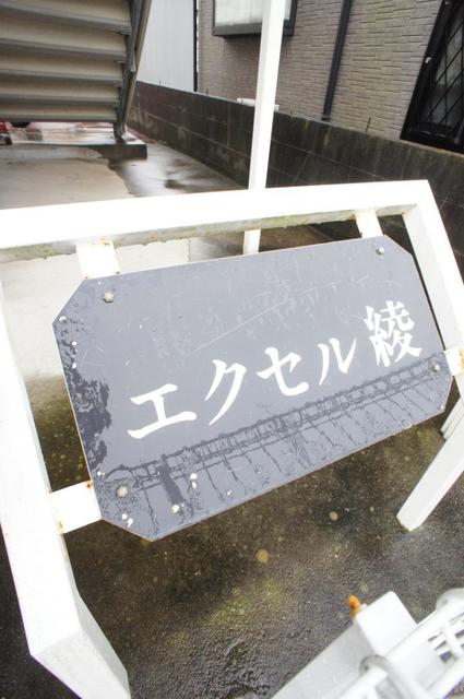 エクセル　綾 エントランス
