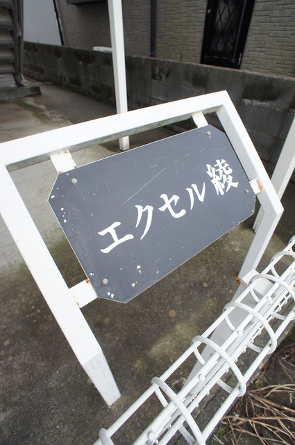 エクセル　綾 エントランス