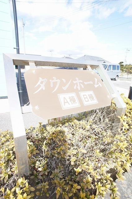 タウンホーム　Ａ棟 その他