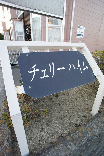 チェリーハイム エントランス