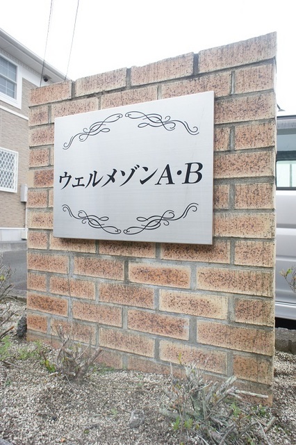 ウェルメゾンＢ エントランス