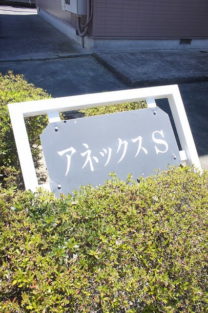 アネックス　Ｓ エントランス