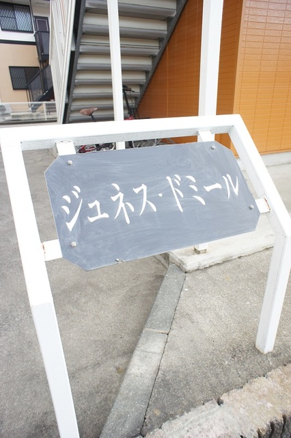ジュネス　ドミール その他