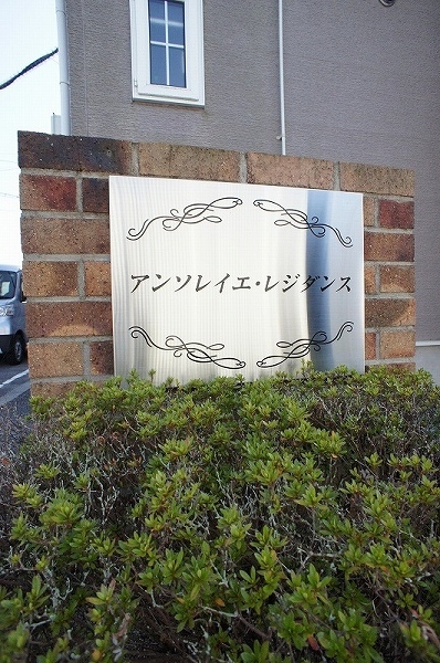アンソレイエ・レジダンス エントランス