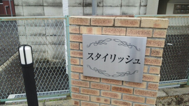 スタイリッシュ その他設備