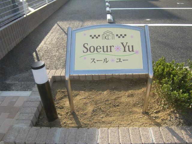 スール　ユー 外観