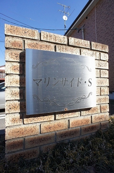 マリンサイド・Ｓ その他