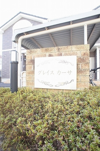 グレイス　カーサ その他