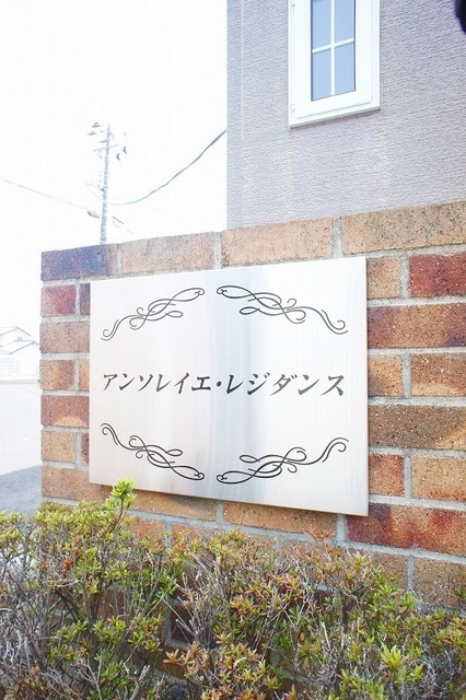 アンソレイエ・レジダンス その他