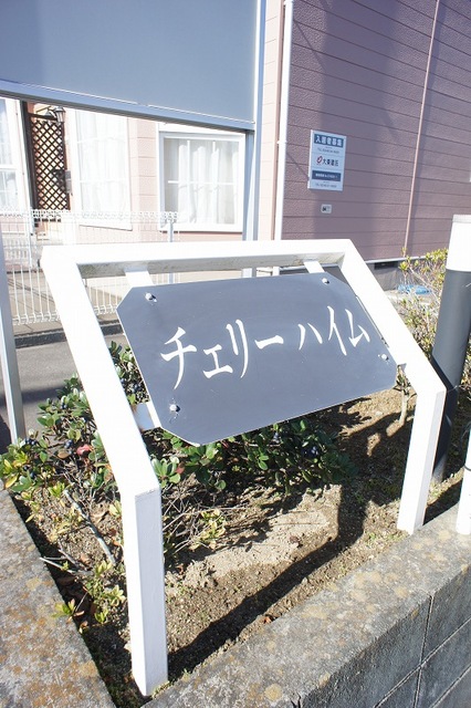チェリーハイム その他