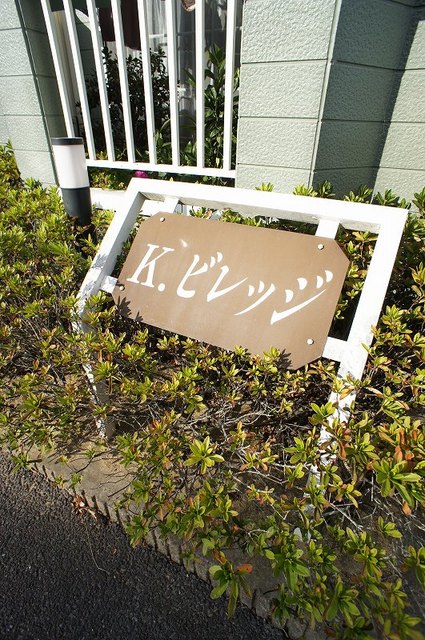 Ｋビレッジ その他