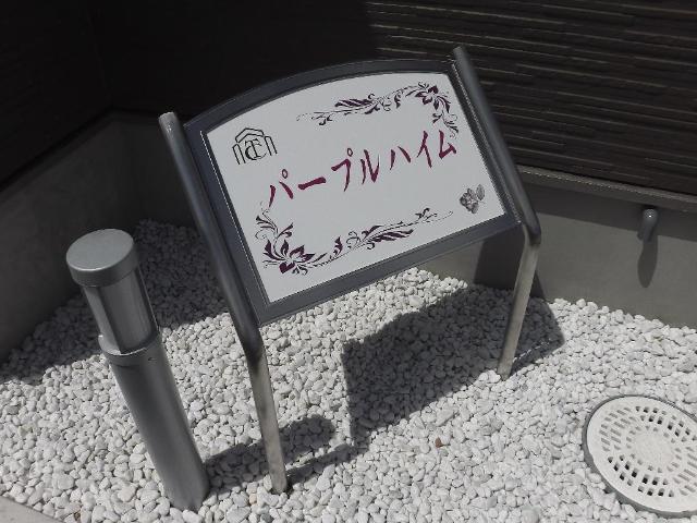パープルハイム 外観