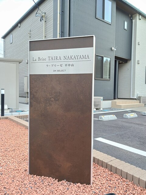 ラ・ブリーゼ　平中山 その他