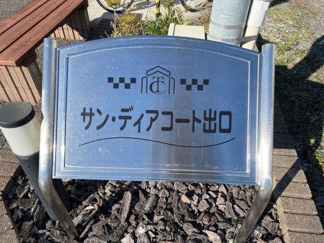 サンディアコート出口 外観