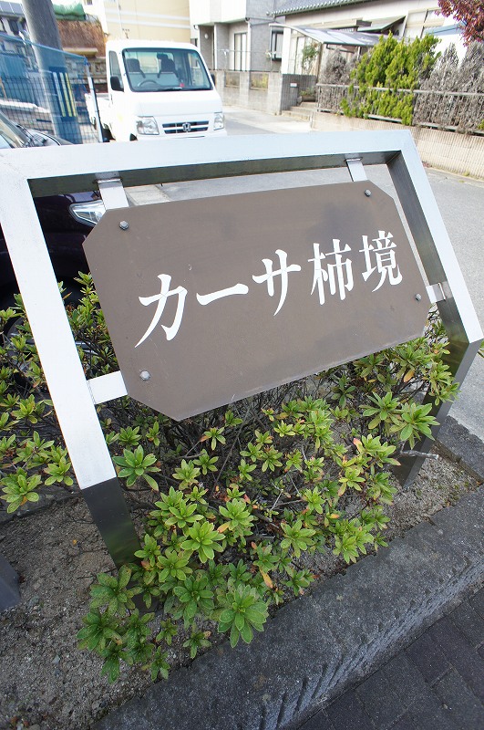 カーサ柿境 エントランス