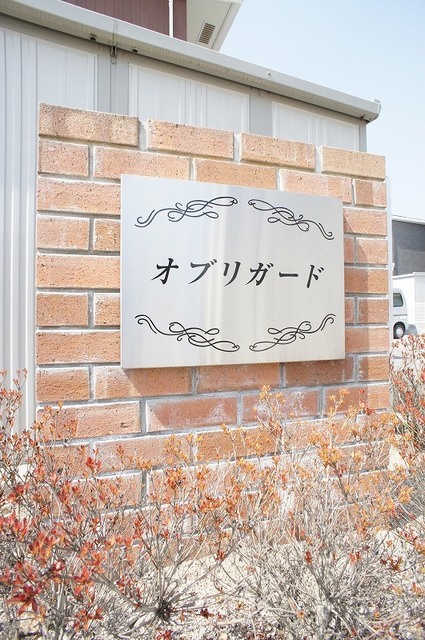 オブリガード その他