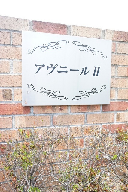 アヴニール　Ⅱ エントランス