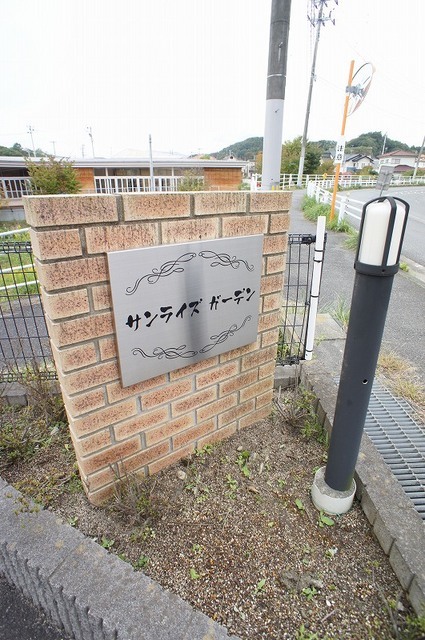 サンライズガーデン その他