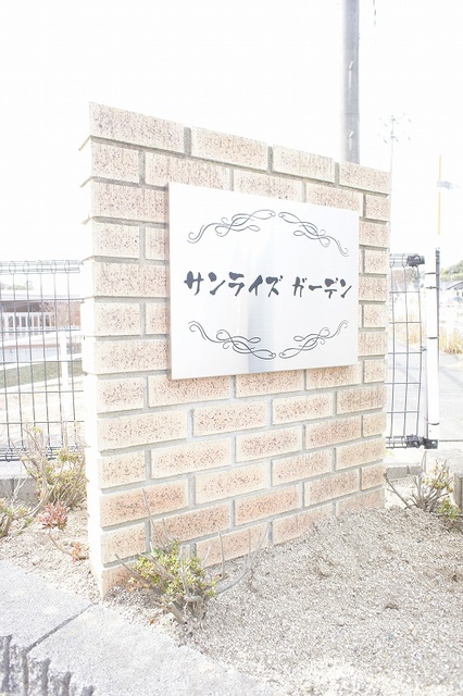 サンライズガーデン エントランス