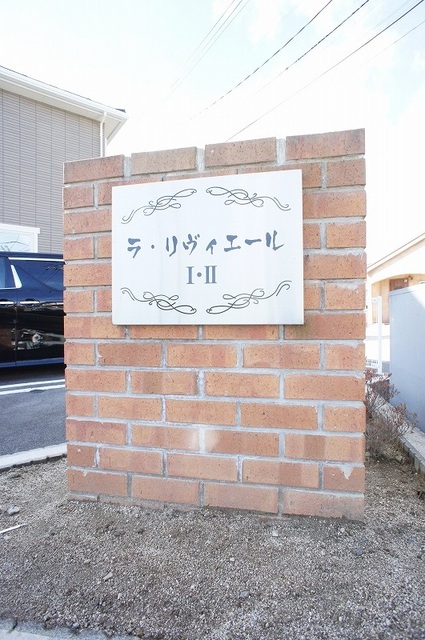 ラ・リヴィエールⅠ その他